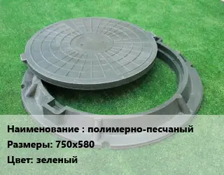 Люк полимерно-песчаный 750х580 зеленый